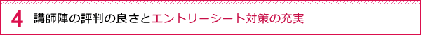講師陣の評判の良さとエントリーシート対策の充実