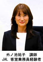 外ノ池祐子　講師