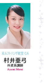村井 亜