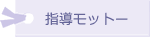 指導モットー