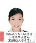 新卒ANA・CA合格 小池奈々子さん(亜細亜大学4年)