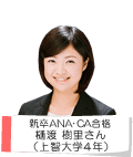 新卒ANA・CA合格 樋渡樹里さん(上智大学4年)