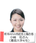 新卒ANA特定地上職合格 小﨑 花さん(獨協大学4年)