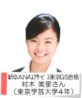 新卒ANAエアサービス東京GS 合格 村木美里さん(東京学芸大学4年)