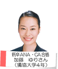 新卒ANA・CA合格加藤 ゆりさん(獨協大学4年)