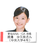 新卒ANA・CA 合格 渡邊 沙久良さん(中央大学4年)