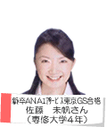 新卒ANAエアサービス東京GS合格佐藤 未帆さん(専修大学4年)