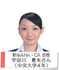 新卒ANA・CA 合格 宇田川 夏未さん(中央大学4年)