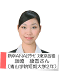 新卒ANAエアサービス東京合格合格坂崎 綾香さん(青山学院短期大学2年)