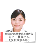 新卒ANA特定地上職合格 村上 夏美さん(筑波大学4年)