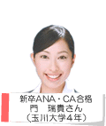 新卒ANA・CA合格 門珠貴さん(玉川大学4年)