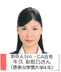 新卒ANA・CA合格 牛久彩耶乃さん(恵泉女学園大学4年)