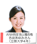 ANA特定地上職合格 吉田あゆみさん(立教大学4年)