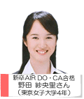 新卒AIR・DO・CA合格 野田紗央里さん(東京女子大学4年)