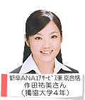 新卒ANAエアサービス東京合格 作田祐美さん(獨協大学4年)