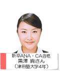 新卒ANA・CA合格 黒澤絢さん(津田塾大学4年)