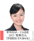 新卒ANA・CA合格 山口里美さん(学習院女子大学4年)