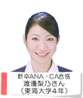 新卒ANA・CA合格渡邊梨乃さん東海大学4年