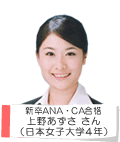 新卒ANA・CA合格渡邊梨乃さん東海大学4年