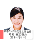新卒ANA特定地上職 合格 岡村由加さん(日本大学4年)