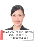 新卒 エミレーツ航空・CA合格 岩村 優美さん 上智大学4年