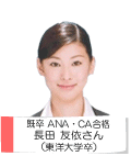 既卒ANACA合格 長田友依さん(東洋大学卒)