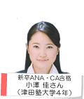 新卒ANA・CA合格 小澤 佳さん 津田塾大学4年