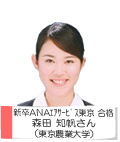 新卒ANAエアサービス東京合格 森田知帆さん(東京農業大学)