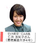 新卒EVA航空・CA合格 仁井友紀子さん 慶應義塾大学4年