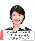 新卒JAL・CA合格 阿部啓子さん(大妻女子大学)