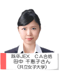 新卒JEX・CA合格 田中千恵子さん(共立女子大学)