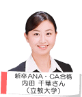 新卒ANA・CA合格 内田 千華さん 立教大学