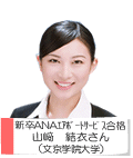 新卒ANAエアポートサービス合格 山﨑 結衣さん(文京学院大学)