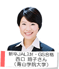 新卒JALスカイ・GS合格 西口 翔子さん 青山学院大学