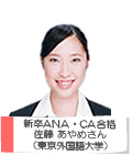 新卒ANA CA新卒合格 佐藤 あやめさん 東京外国語大学