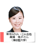 新卒ANA CA新卒合格 高橋 桃子さん 津田塾大学