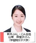 新卒JAL CA新卒合格 山岸 麻里衣さん 学習院女子大学