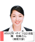 ANAエアポートサービス(GS)合格格 南 和美さん 帝京大学