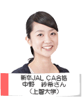 JAL CA 合格 中野 紗希さん 上智大学