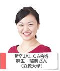 JAL CA 合格 麻生 瑠美さん 立教大学