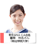 ANA CA 合格 富岡 怜名さん 明治学院大学