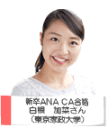 ANA CA 合格 白根 加菜さん 東京家政大学