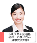 JALスカイGS合格 品川 万優子さん 清泉女子大学