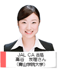 JAL CA 合格 高谷 友理さん 青山学院大学