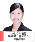 JAL CA 合格 高須賀 杏子さん 中央大学