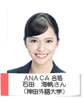 ANA CA 合格 石田 海帆さん 神田外語大学