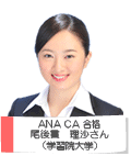 ANA CA 合格 尾後貫 理沙さん 学習院大学