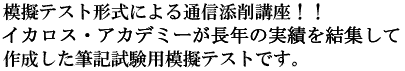 模擬テスト形式による通信添削講座！！イカロス・アカデミーが長年の実績を結集して作成した筆記試験用模擬テストです。