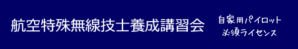 自家用パイロット必須ライセンス航空特殊無線技士養成講習会