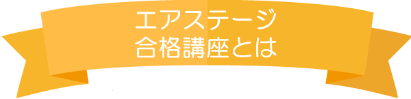 イカロスアカデミー　CA＆GS合格講座とは